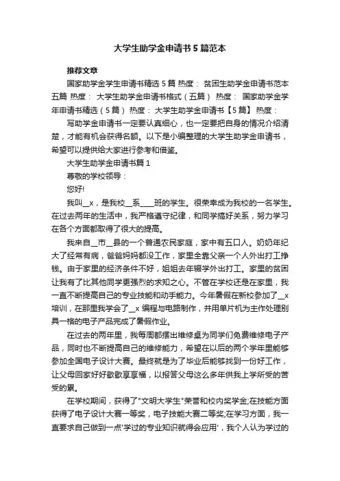 大学生助学金申请书5篇范本