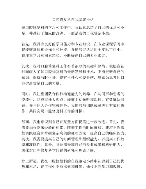 口腔修复科自我鉴定小结