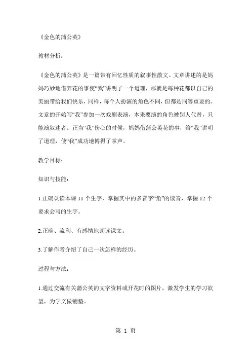 三年级下册语文教案14金色的蒲公英 冀教版
