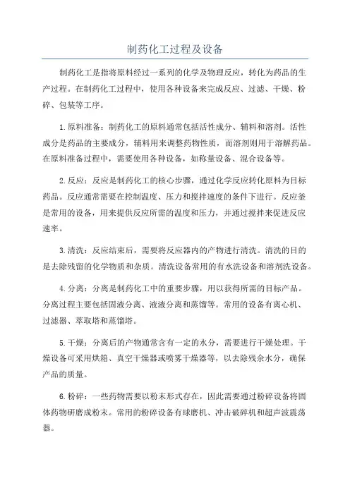 制药化工过程及设备