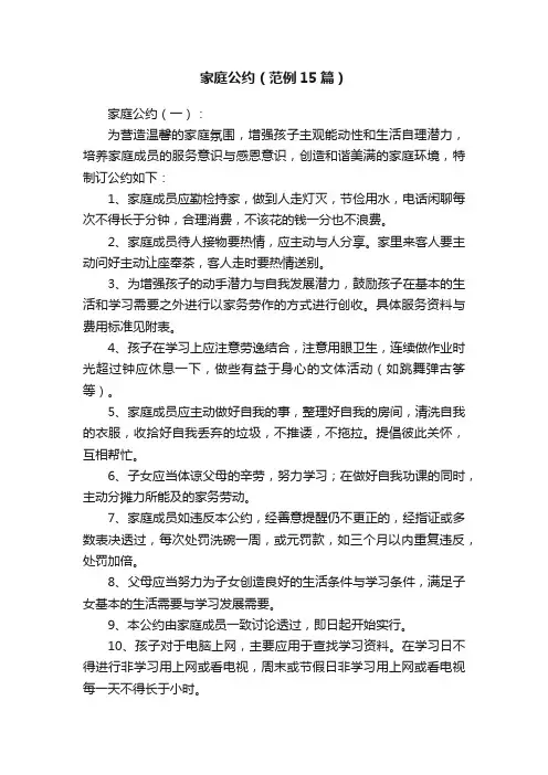 家庭公约（范例15篇）