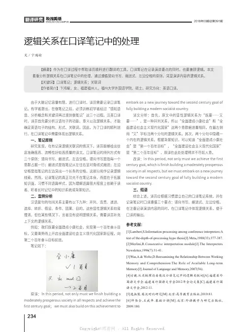 逻辑关系在口译笔记中的处理