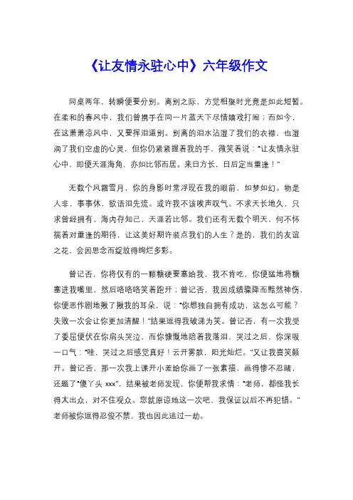《让友情永驻心中》六年级作文
