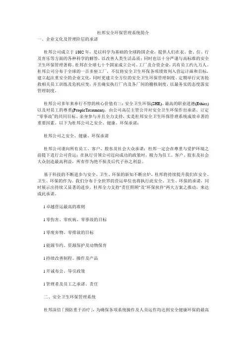 杜邦安全环保管理系统简介