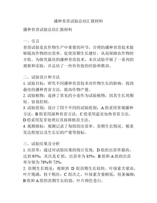 播种育苗试验总结汇报材料