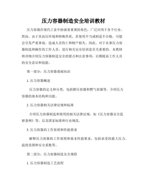 压力容器制造安全培训教材