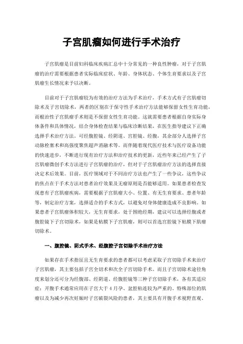 子宫肌瘤如何进行手术治疗