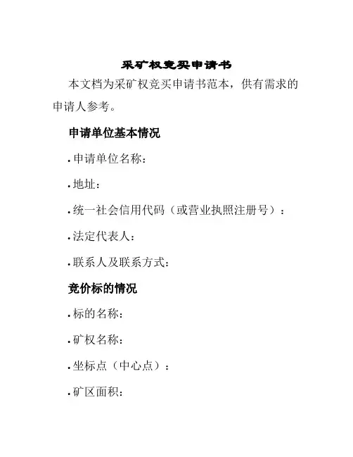 采矿权竞买申请书