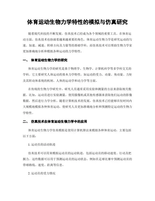 体育运动生物力学特性的模拟与仿真研究