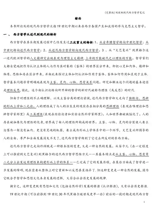 (完整版)刘放桐现代西方哲学笔记