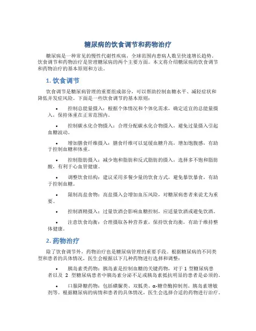 糖尿病的饮食调节和药物治疗