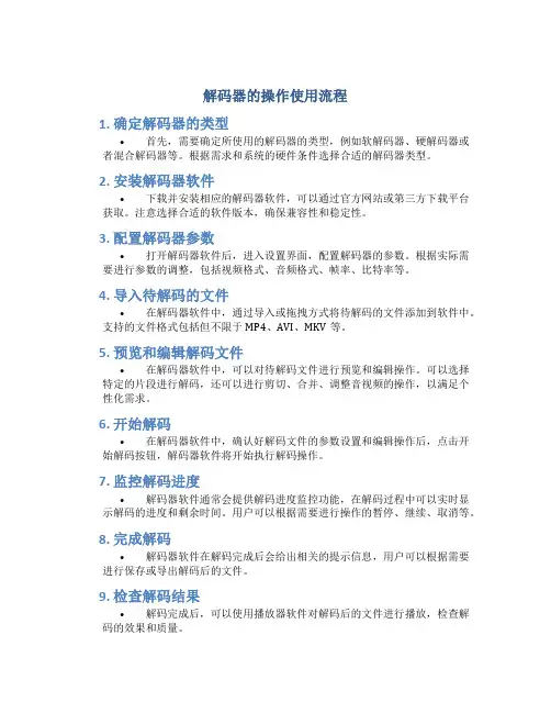 解码器的操作使用流程