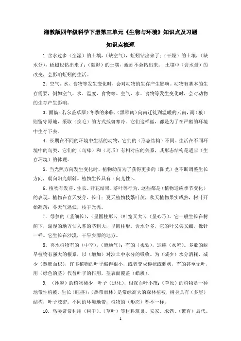 湘教版四年级科学下册第三单元《生物与环境》知识点及习题