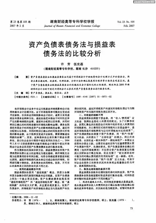 资产负债表债务法与损益表债务法的比较分析