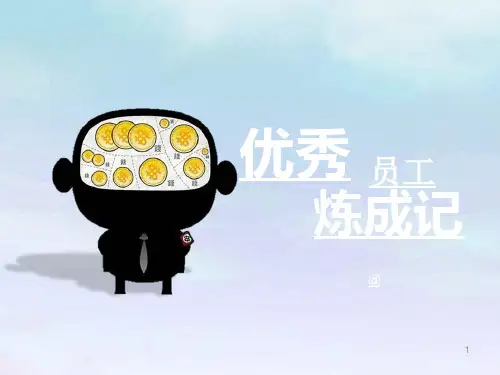 优秀员工经验分享ppt课件