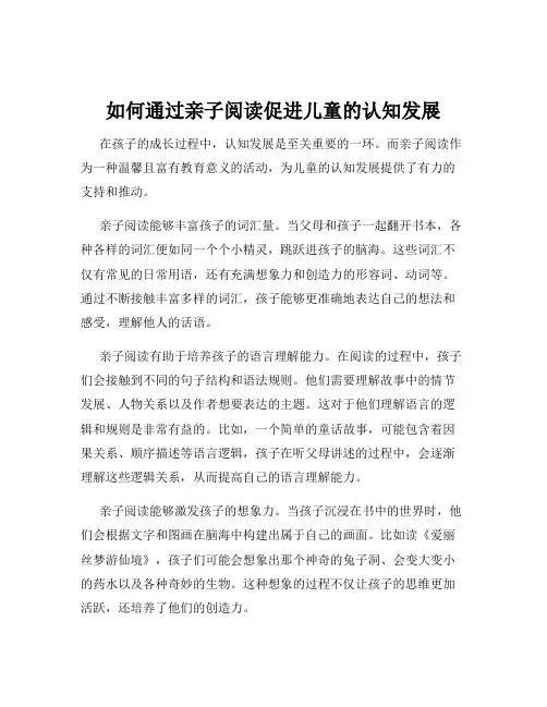 如何通过亲子阅读促进儿童的认知发展