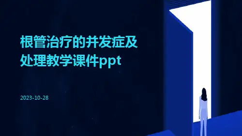 根管治疗的并发症及处理教学课件ppt