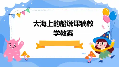 大海上的船说课稿教学教案