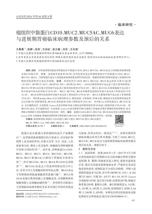 瘤组织中黏蛋白CD10、MUC2、MUC5AC、MUC6_表达与进展期胃癌临床病理参数及预后的关系