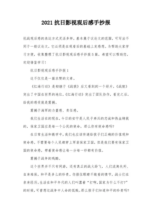 2021抗日影视观后感手抄报