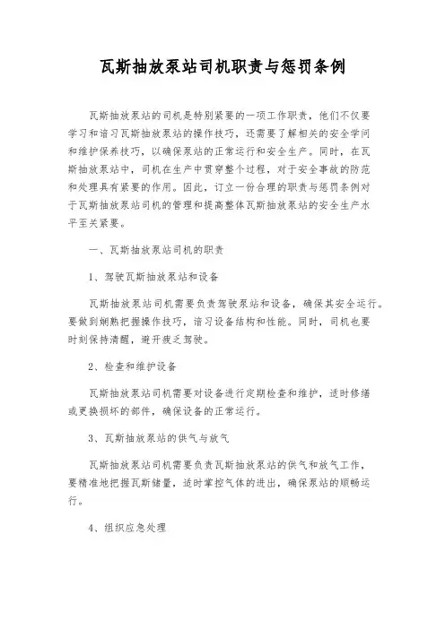 瓦斯抽放泵站司机职责与处罚条例