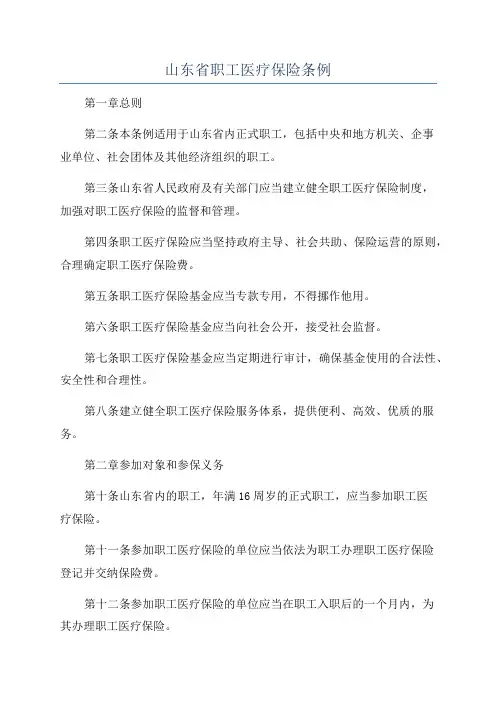 山东省职工医疗保险条例