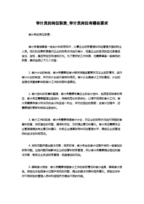 审计员的岗位职责_审计员岗位有哪些要求