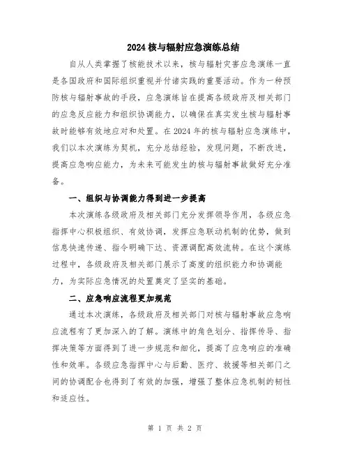 2024核与辐射应急演练总结