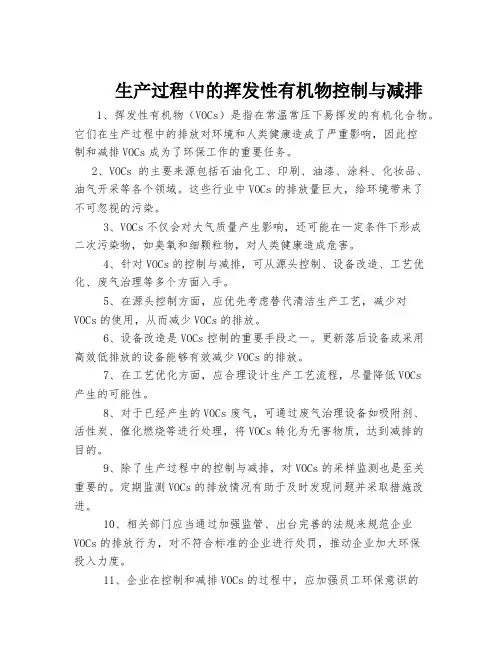生产过程中的挥发性有机物控制与减排