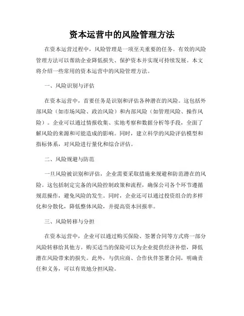 资本运营中的风险管理方法