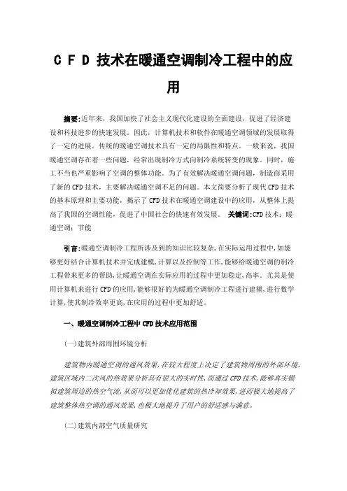 CFD技术在暖通空调制冷工程中的应用