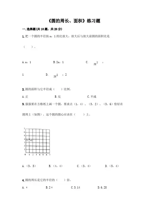《圆的周长、面积》练习题加答案(完整版)