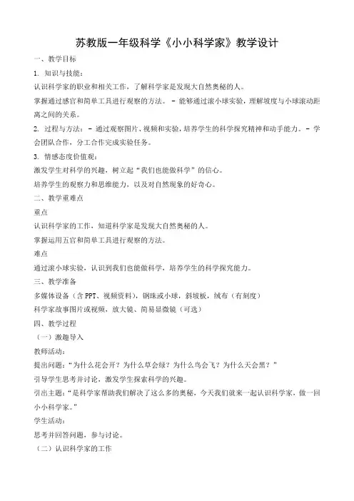 苏教版(2024)一年级上册第一单元 走近科学《1.小小科学家》教学设计