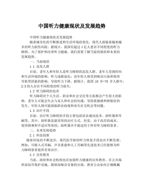 中国听力健康现状及发展趋势
