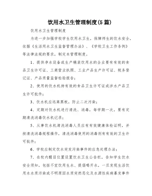 饮用水卫生管理制度(5篇)