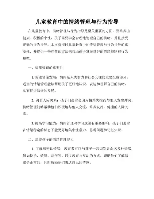 儿童教育中的情绪管理与行为指导