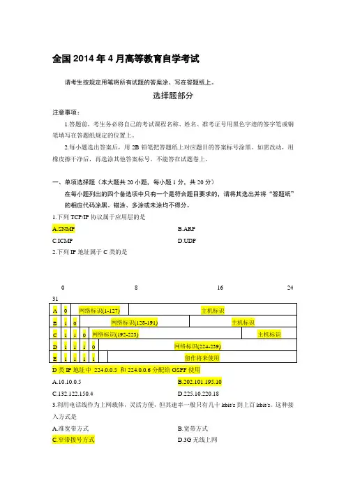 2014-4自考互联网及其应用答案