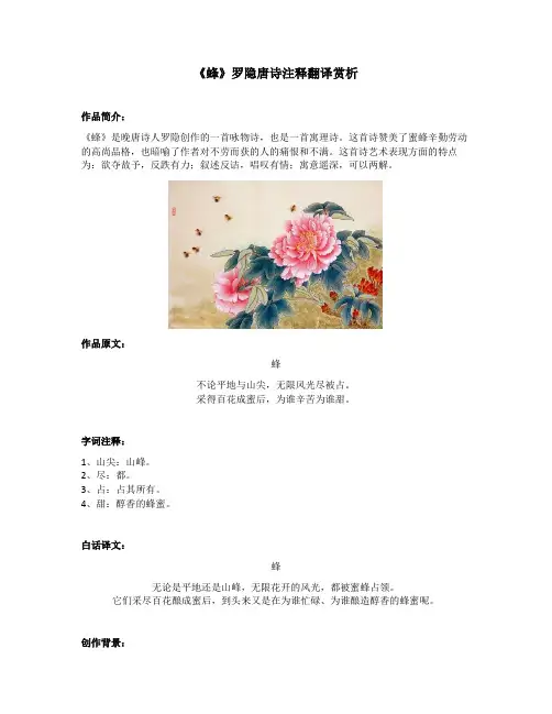 《蜂》罗隐唐诗注释翻译赏析