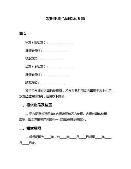 农田出租合同范本5篇
