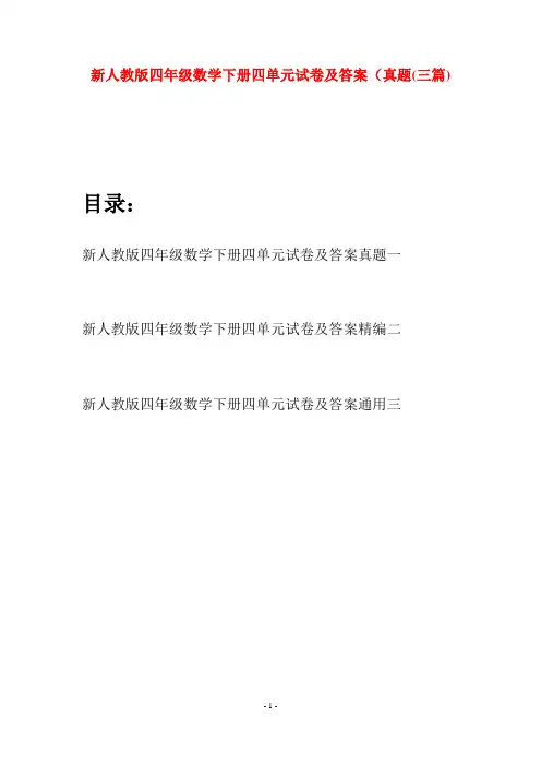 新人教版四年级数学下册四单元试卷及答案真题(三篇)