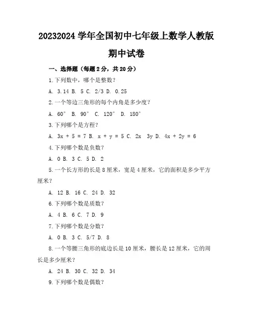 2023-2024学年全国初中七年级上数学人教版期中试卷(含答案解析)