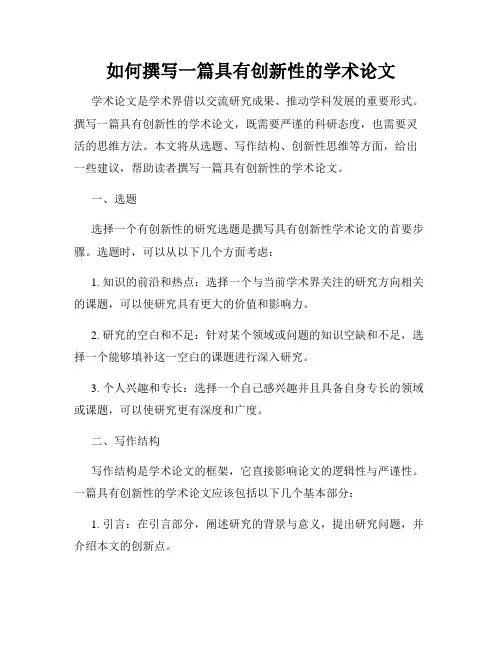 如何撰写一篇具有创新性的学术论文