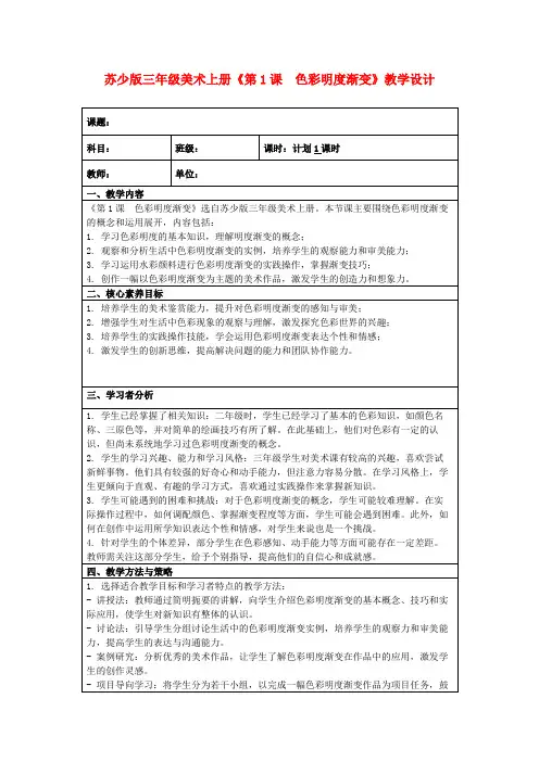 苏少版三年级美术上册《第1课 色彩明度渐变》教学设计