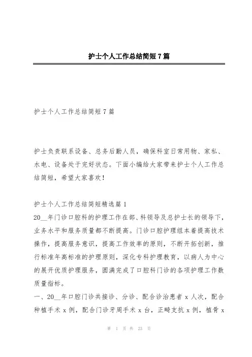 护士个人工作总结简短7篇