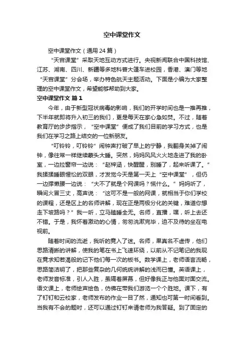 空中课堂作文（通用24篇）