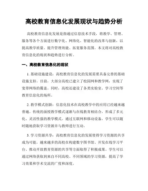 高校教育信息化发展现状与趋势分析