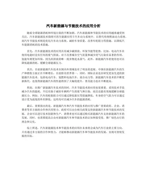汽车新能源与节能技术的应用分析