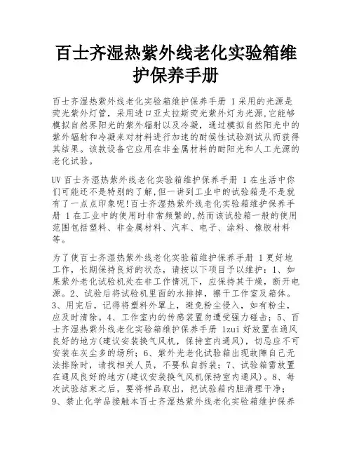百士齐湿热紫外线老化实验箱维护保养手册