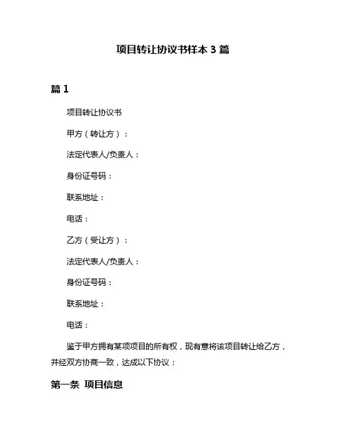 项目转让协议书样本3篇