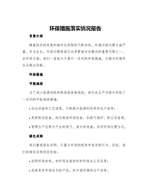 环保措施落实情况报告